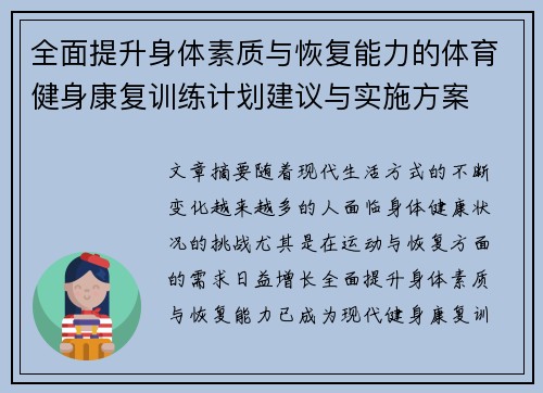 全面提升身体素质与恢复能力的体育健身康复训练计划建议与实施方案