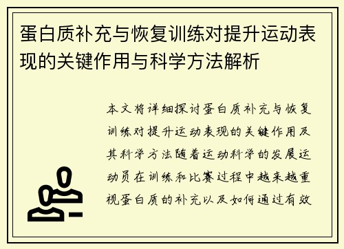 蛋白质补充与恢复训练对提升运动表现的关键作用与科学方法解析