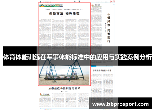 体育体能训练在军事体能标准中的应用与实践案例分析