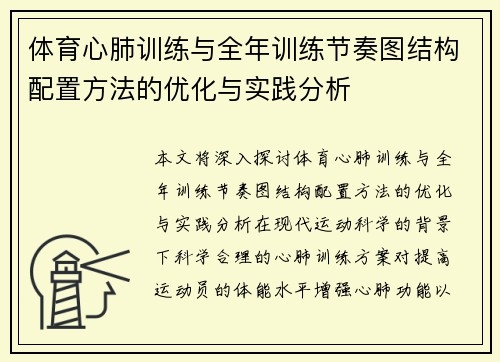 体育心肺训练与全年训练节奏图结构配置方法的优化与实践分析