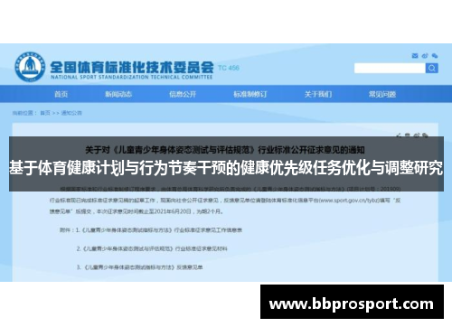基于体育健康计划与行为节奏干预的健康优先级任务优化与调整研究