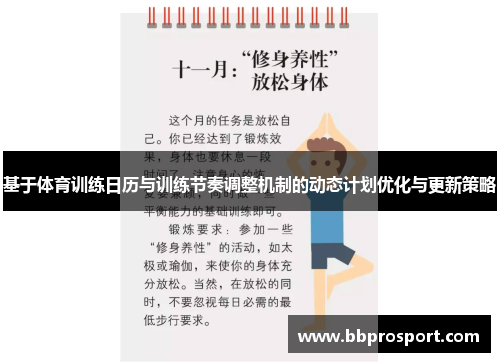 基于体育训练日历与训练节奏调整机制的动态计划优化与更新策略