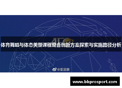 体育舞蹈与体态美塑课程整合创新方案探索与实施路径分析