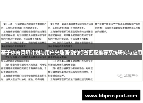 基于体育舞蹈计划与用户兴趣画像的标签匹配推荐系统研究与应用