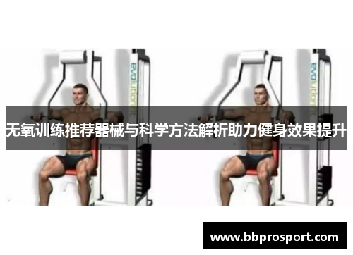 无氧训练推荐器械与科学方法解析助力健身效果提升