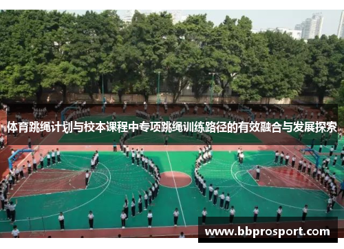 体育跳绳计划与校本课程中专项跳绳训练路径的有效融合与发展探索