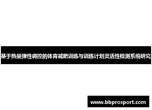 基于热量弹性调控的体育减肥训练与训练计划灵活性检测系统研究