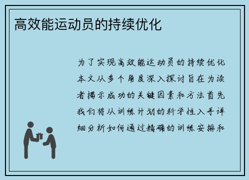 高效能运动员的持续优化